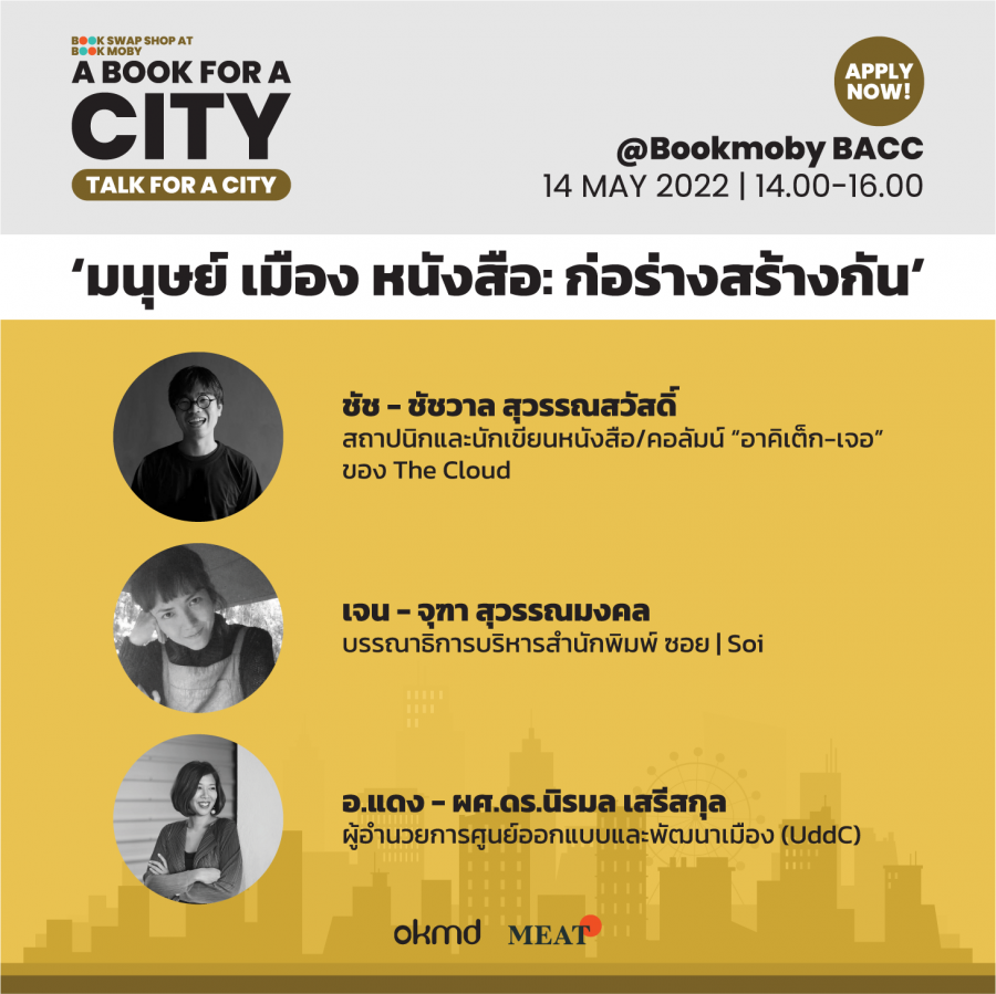 เสวนา TALK FOR A CITY “มนุษย์ เมือง หนังสือ: ก่อร่างสร้างกัน”