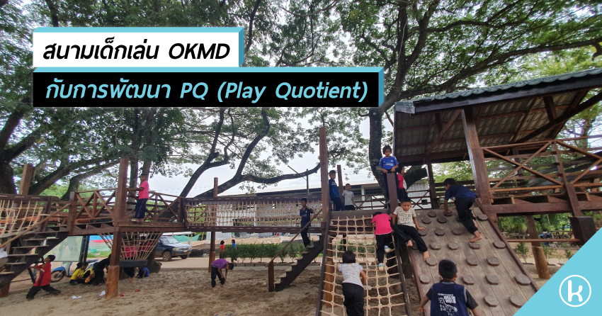 สนามเด็กเล่น OKMD กับการพัฒนา PQ (Play Quotient)