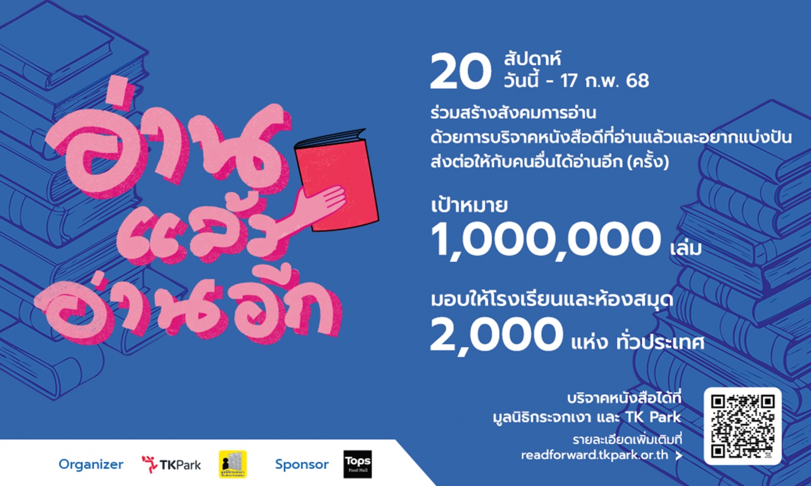 TK Park เปิดตัวแคมเปญ "อ่านแล้ว อ่านอีก" ชวนคนไทยร่วมแบ่งปันคุณค่าผ่านหนังสือ