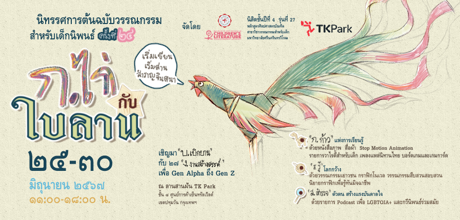 “ก.ไก่กับใบลาน” นิทรรศการต้นฉบับวรรณกรรมสำหรับเด็กนิพนธ์ ครั้งที่ 24 “ก.ไก่กับใบลาน” นิทรรศการต้นฉบับวรรณกรรมสำหรับเด็กนิพนธ์ ครั้งที่ 24