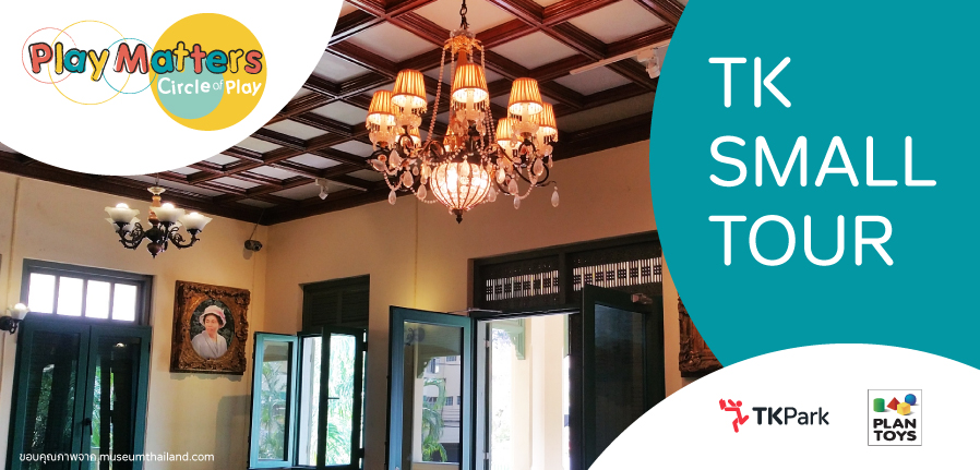 TK Small Tour : เยี่ยมชมอาคารประวัติศาสตร์ วังสวนสุนันทา