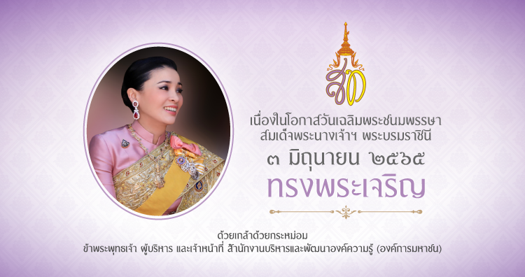 สบร. ขอเชิญชวนประชาชนร่วมลงนามถวายพระพร สมเด็จพระนางเจ้า ฯ พระบรมราชินี