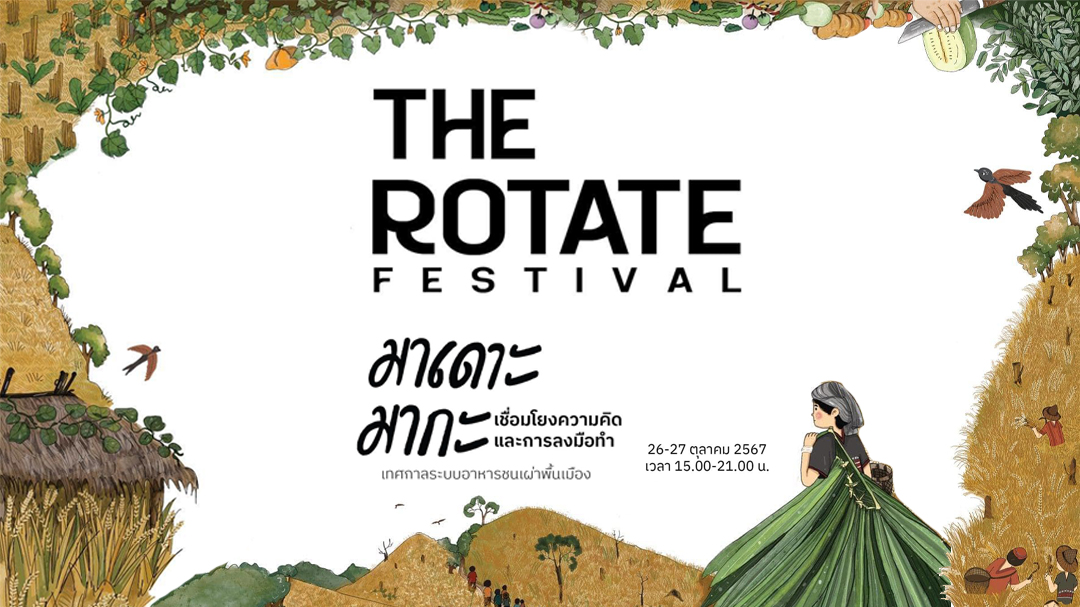 "The Rotate Festival : เทศกาลระบบอาหารชนเผ่าพื้นเมือง" "The Rotate Festival : เทศกาลระบบอาหารชนเผ่าพื้นเมือง"