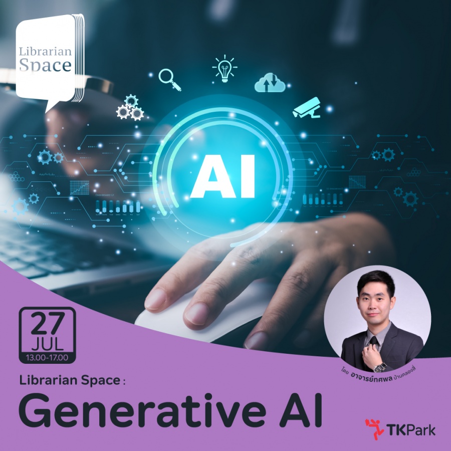กิจกรรม Librarian Space กรกฎาคม 2567 "เสริมศักยภาพห้องสมุดด้วย Generative AI"