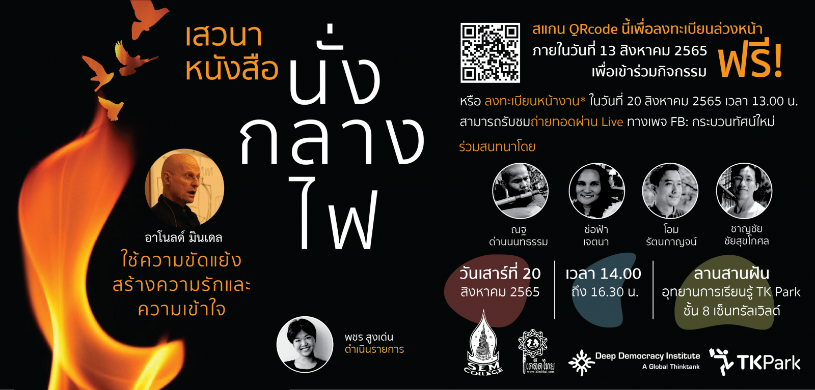 เสวนาหนังสือ นั่งกลางไฟ ใช้ความขัดแย้งสร้างความรักและความเข้าใจ