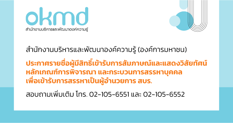 ประกาศรายชื่อผู้มีสิทธิเข้ารับการสัมภาษณ์และแสดงวิสัยทัศน์ เพื่อเข้ารับการสรรหาเป็นผู้อำนวยการ สบร.