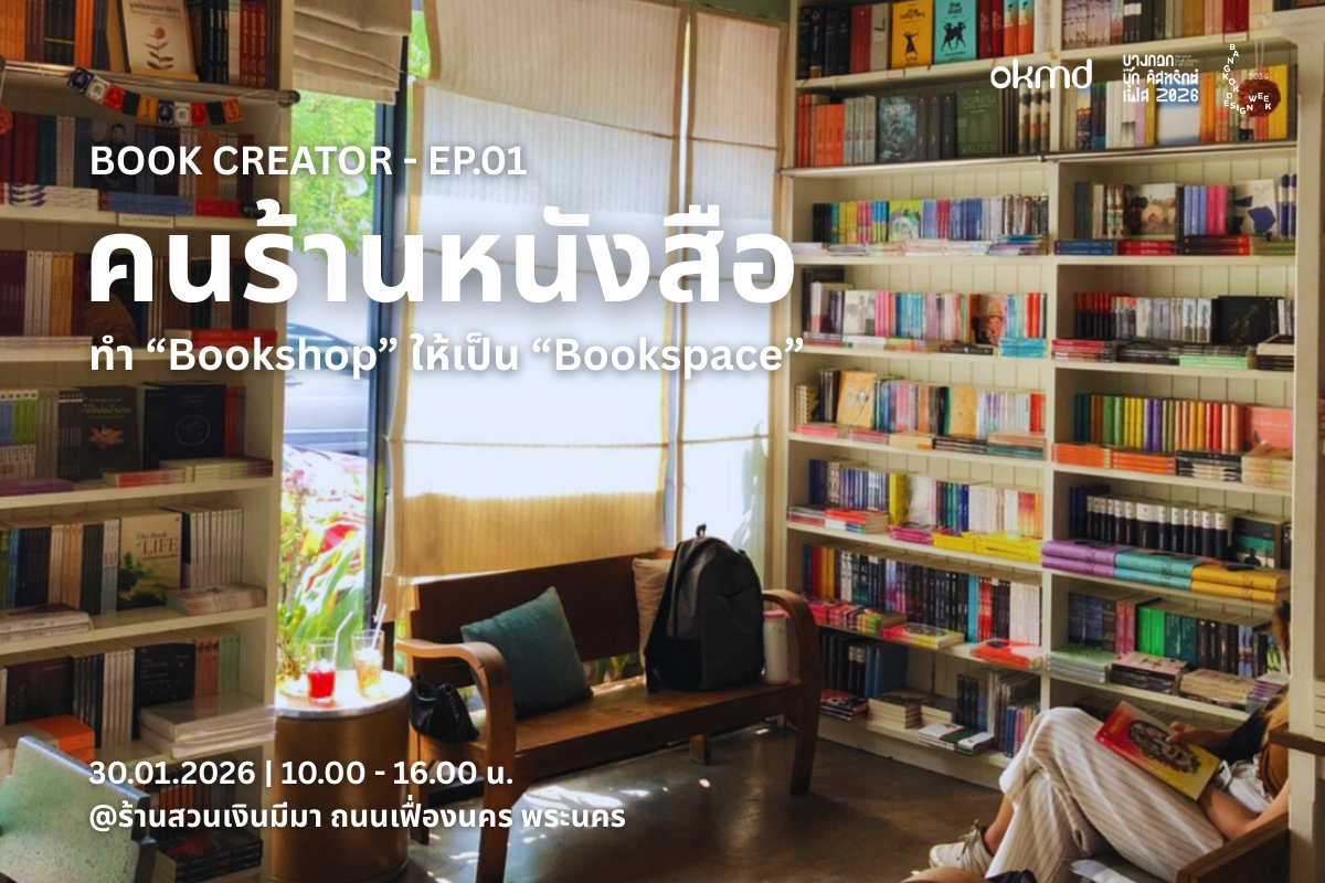 มา Upskill/Reskill เพื่อทำ “Bookshop” ให้เป็น “Bookspace” กับกิจกรรม BOOK CREATOR - EP.01 คนร้านหนังสือ