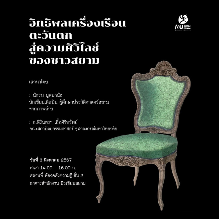 ACTIVITY SERIES: HISTORY & CULTURAL HERITAGE 2024 TALK : อิทธิพลเครื่องเรือนตะวันตกสู่ความศิวิไลซ์ของชาวสยาม