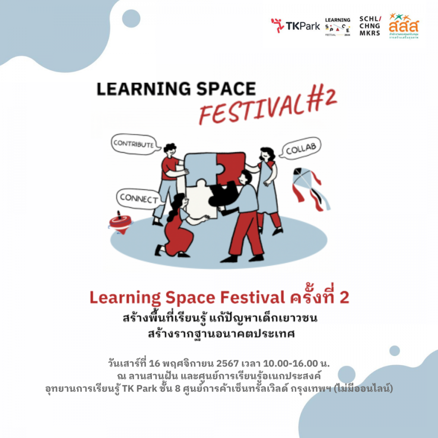 Learning Space Festival #2 สร้างพื้นที่เรียนรู้ แก้ปัญหาเด็กเยาวชน สร้างรากฐานอนาคตประเทศ