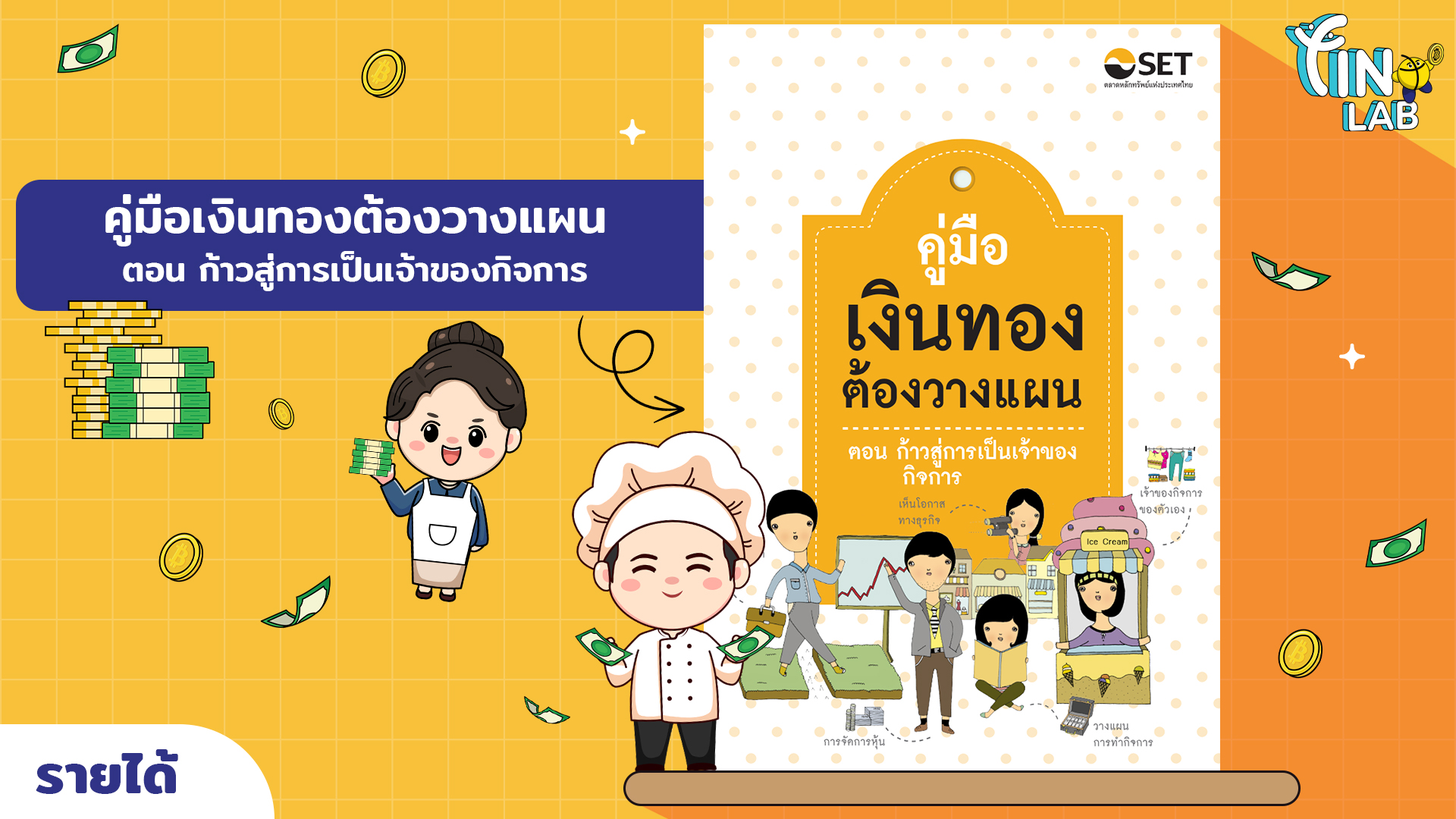 คู่มือเงินทองต้องวางแผน ตอน ก้าวสู่การเป็นเจ้าของกิจการ
