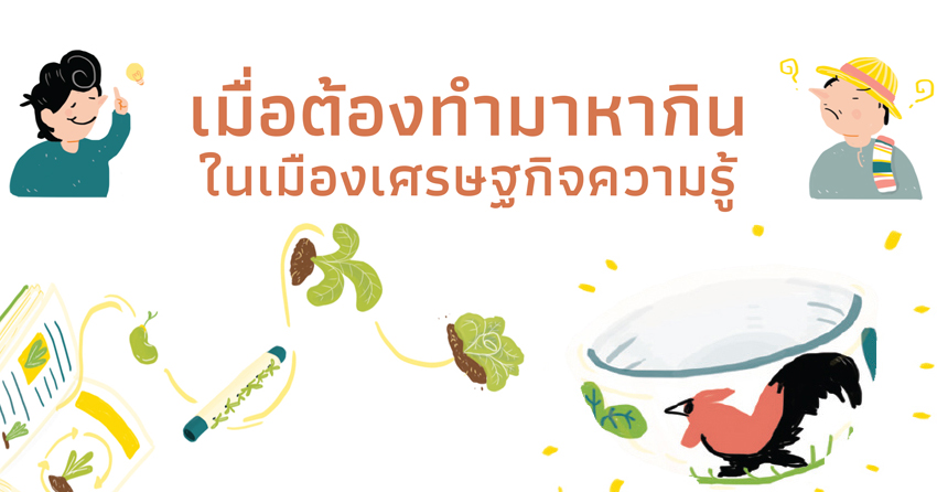 เมื่อต้องทำมาหากินในเมืองเศรษฐกิจฐานความรู้