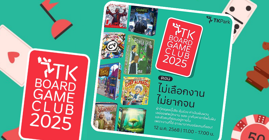 TK Board Game Club เปิดศักราช 2025 ในธีม "ไม่เลือกงาน ไม่ยากจน" ประจำเดือน มกราคม 2568
