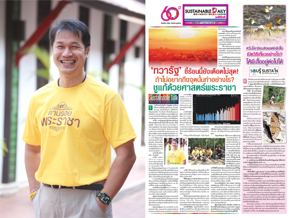 ‘ทวารัฐ’ ชี้ร้อนนี้ยังเดือดไม่สุด! ถ้าไม่อยากถึงจุดนั้นทำอย่างไร? ชูแก้ด้วยศาสตร์พระราชา ‘ทวารัฐ’ ชี้ร้อนนี้ยังเดือดไม่สุด! ถ้าไม่อยากถึงจุดนั้นทำอย่างไร? ชูแก้ด้วยศาสตร์พระราชา