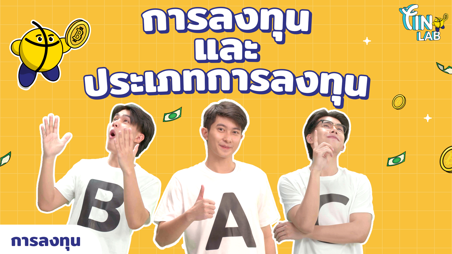 การลงทุนและประเภทของการลงทุน