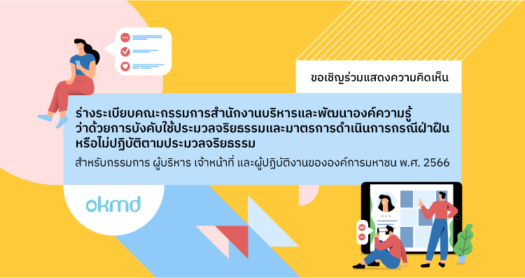 ขอเชิญร่วมแสดงความคิดเห็นร่างระเบียบคณะกรรมการสำนักงานบริหารและพัฒนาองค์ความรู้