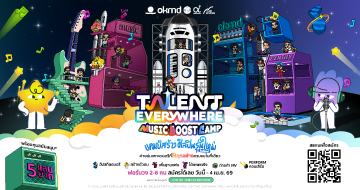 ออกเดินทางสู่โอกาสใหม่ OKMD เปิดรับสมัครเยาวชนเข้าร่วมโครงการ ‘Talent Everywhere Music Boost Camp 2026’