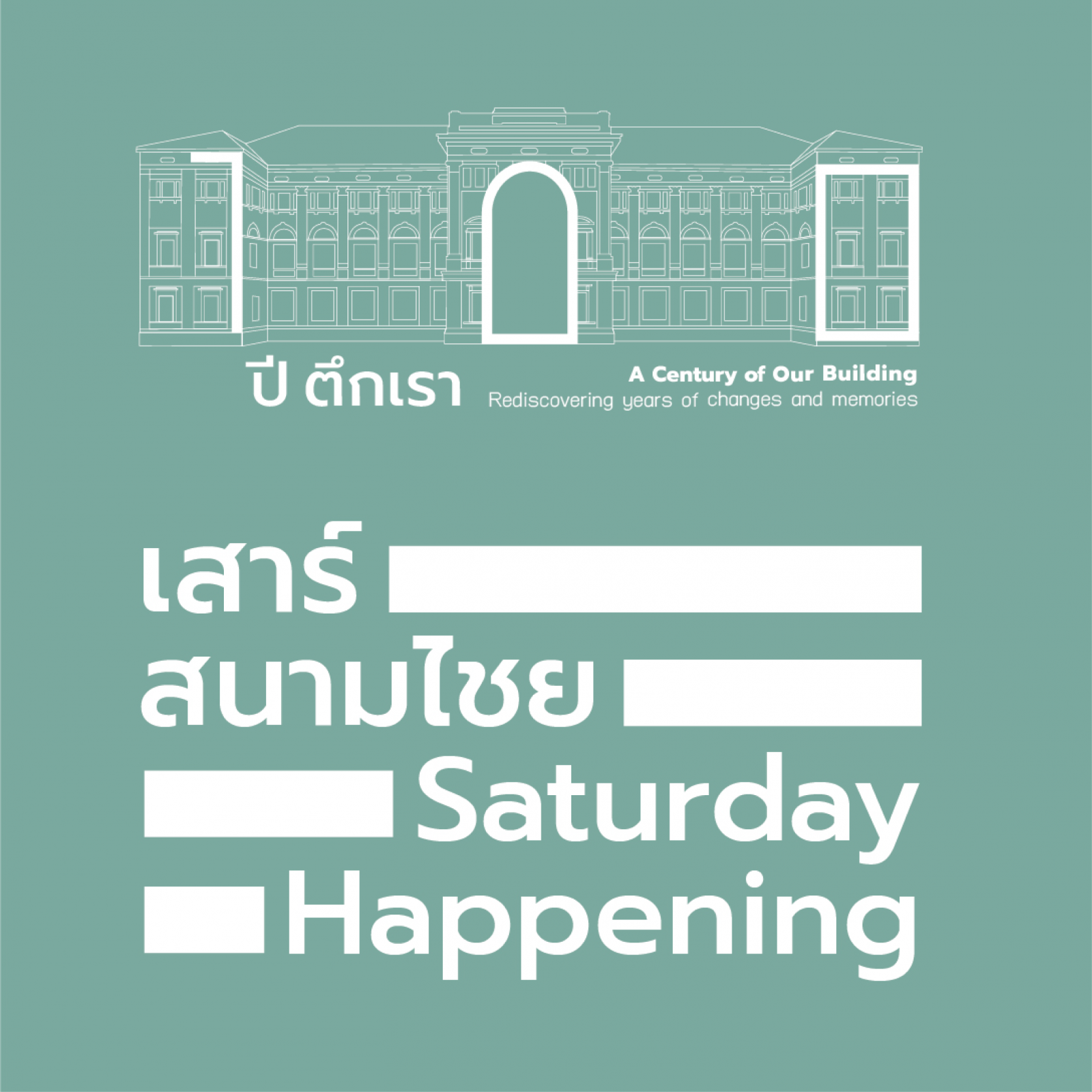 เสาร์สนามไชย เสาร์สนามไชย