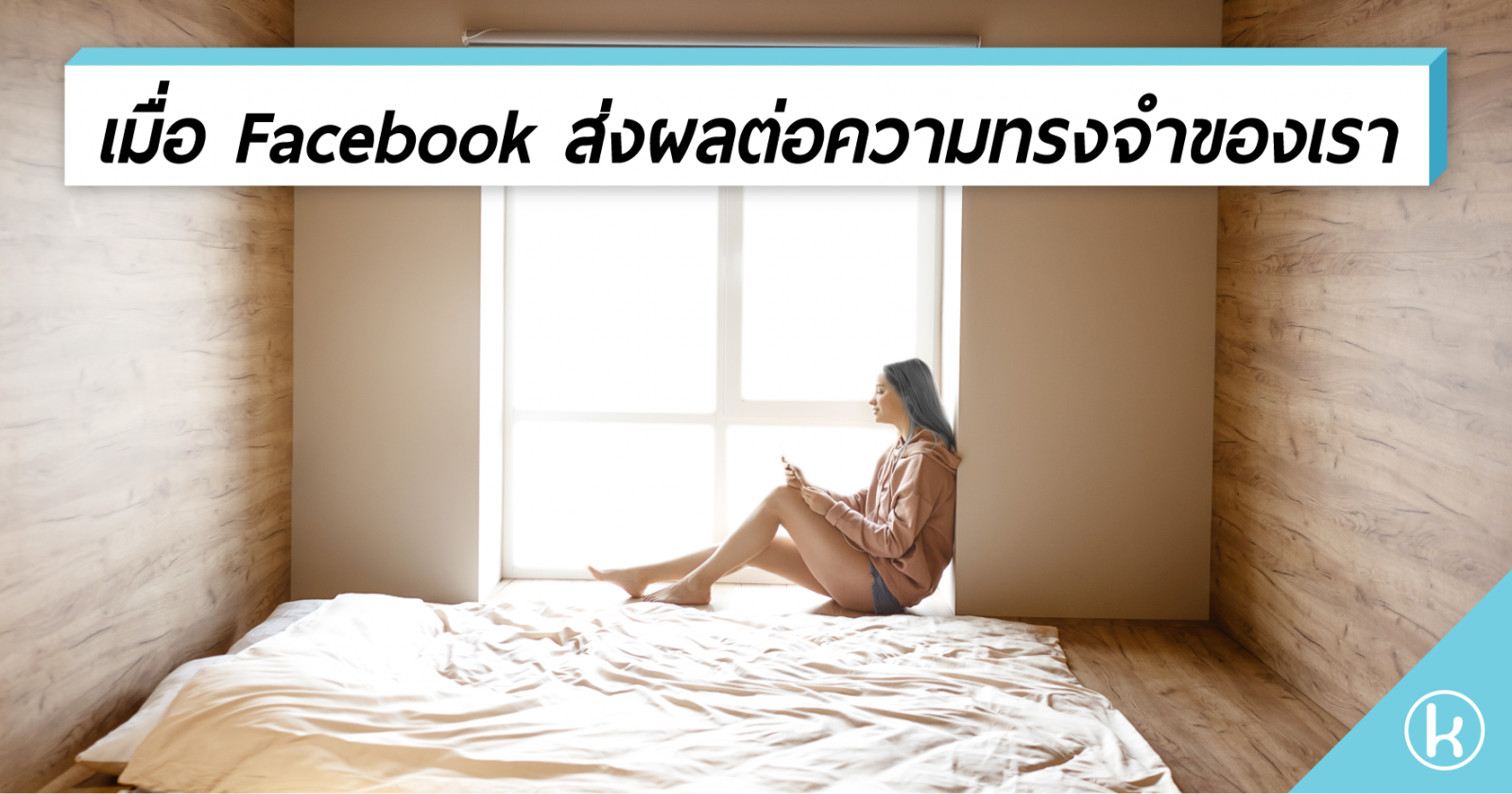 เมื่อ Facebook ส่งผลต่อความทรงจำของเรา