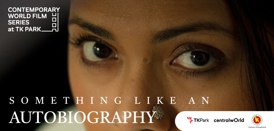 Contemporary World Film Series 2025 ขอเชิญชม "SOMETHING LIKE AN AUTOBIOGRAPHY" ภาพยนตร์จากบังกลาเทศ
