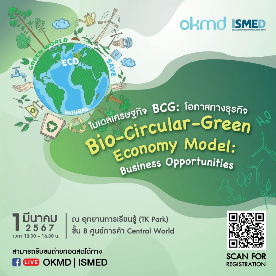 สัมมนา โมเดลเศรษฐกิจ BCG : โอกาสทางธุรกิจ (Bio-Circular-Green Economy Model : Business Opportunities)