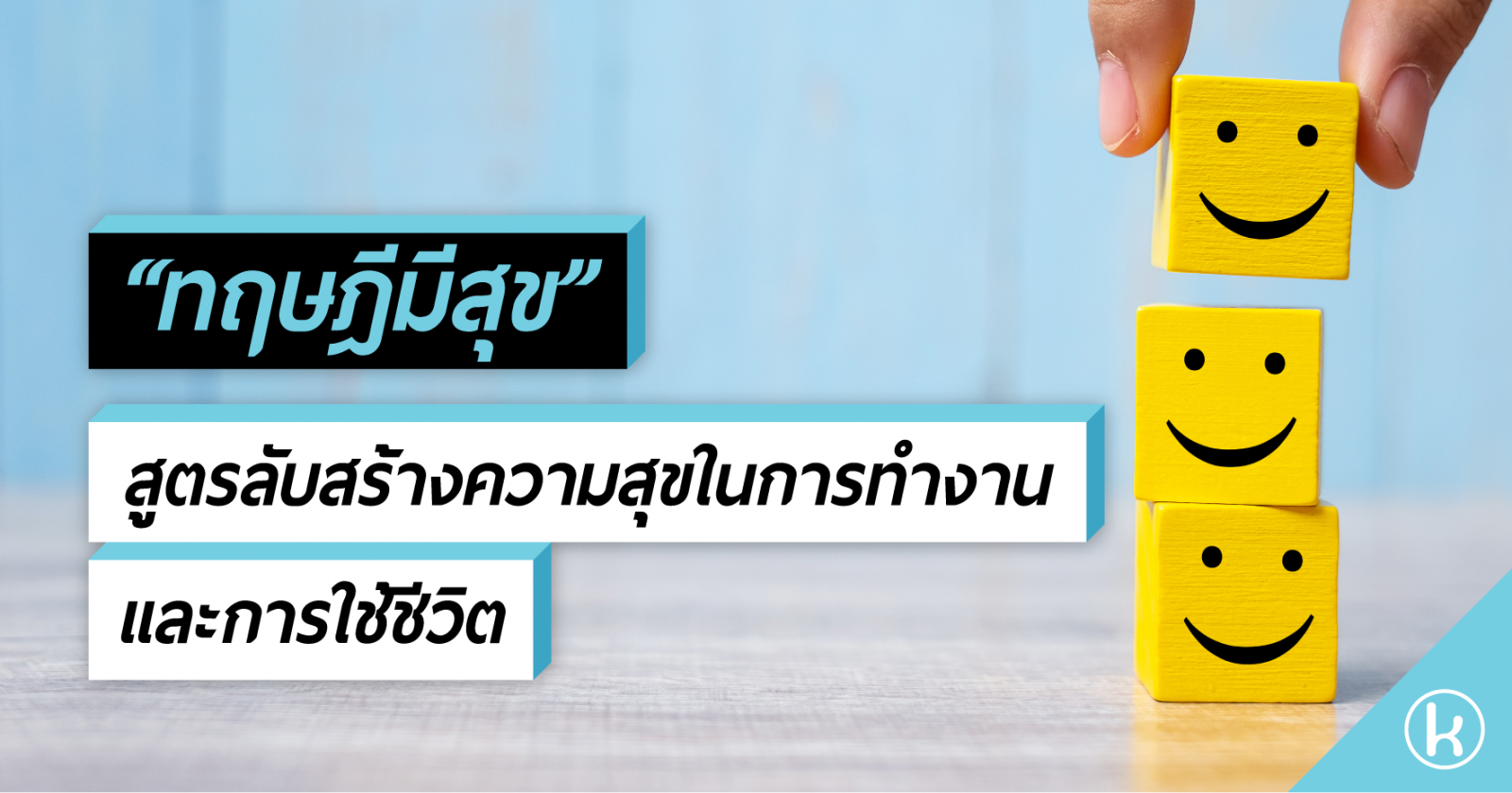  “ทฤษฎีมีสุข” สูตรลับสร้างความสุขในการทำงานและการใช้ชีวิต