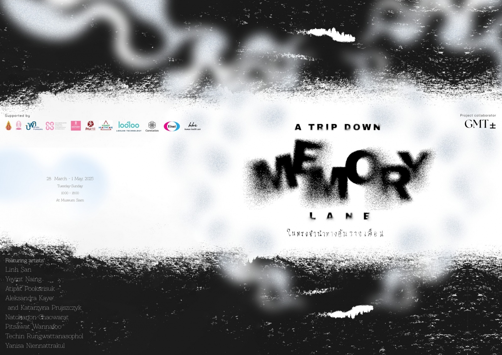 นิทรรศการ "ในทรงจำนำทางอันรางเลือน - A Trip Down Memory Lane" นิทรรศการ "ในทรงจำนำทางอันรางเลือน - A Trip Down Memory Lane"