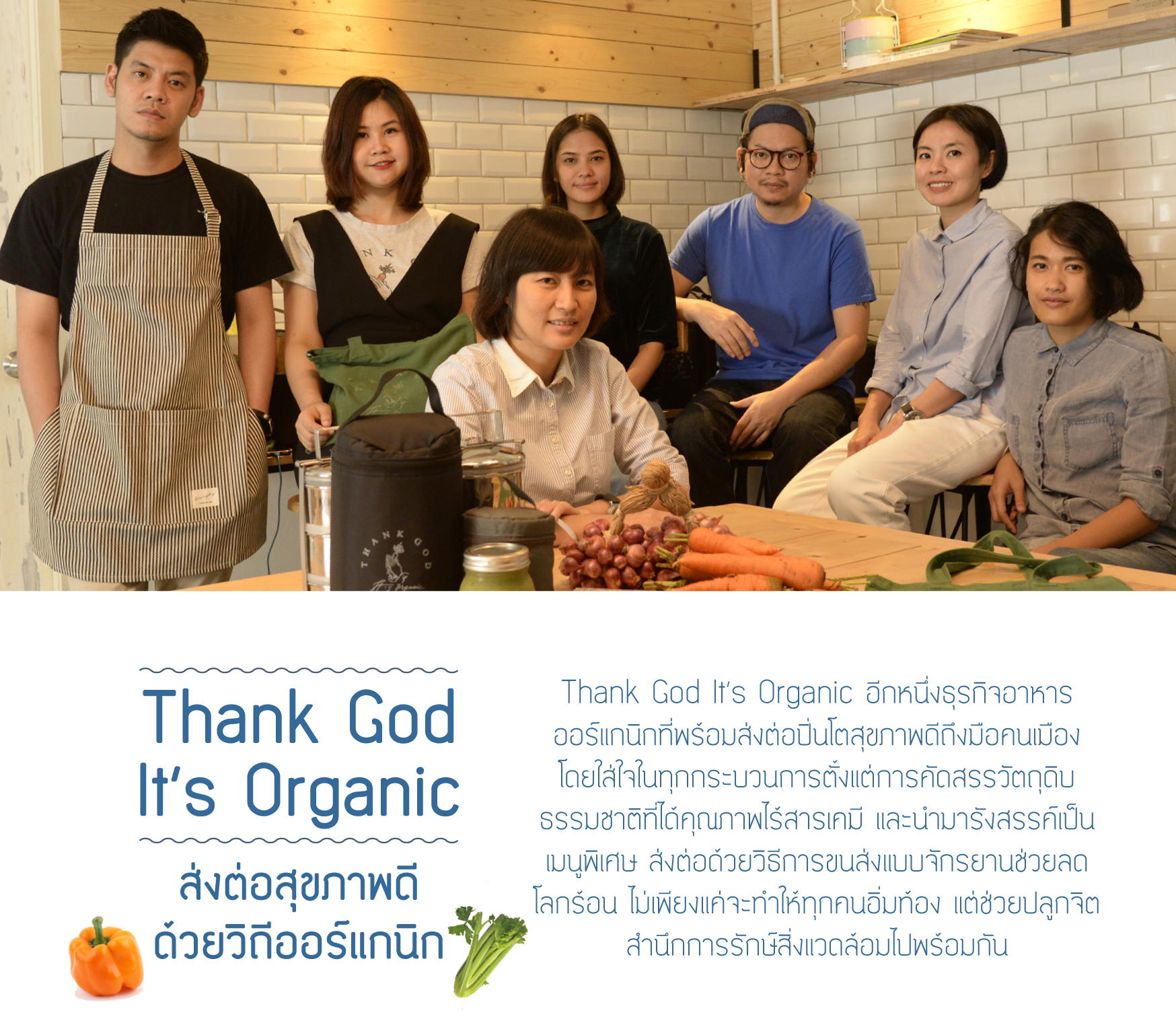 Thank God It’s Organic | ส่งต่อสุขภาพดี ด้วยวิถีออร์แกนิก