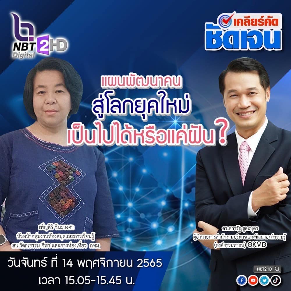 OKMD ขอเชิญทุกท่านรับชมรายการ “เคลียร์คัด ชัดเจน” ตอน : แผนพัฒนาคนสู่โลกยุคใหม่ เป็นไปได้หรือแค่ฝัน? OKMD ขอเชิญทุกท่านรับชมรายการ “เคลียร์คัด ชัดเจน” ตอน : แผนพัฒนาคนสู่โลกยุคใหม่ เป็นไปได้หรือแค่ฝัน?