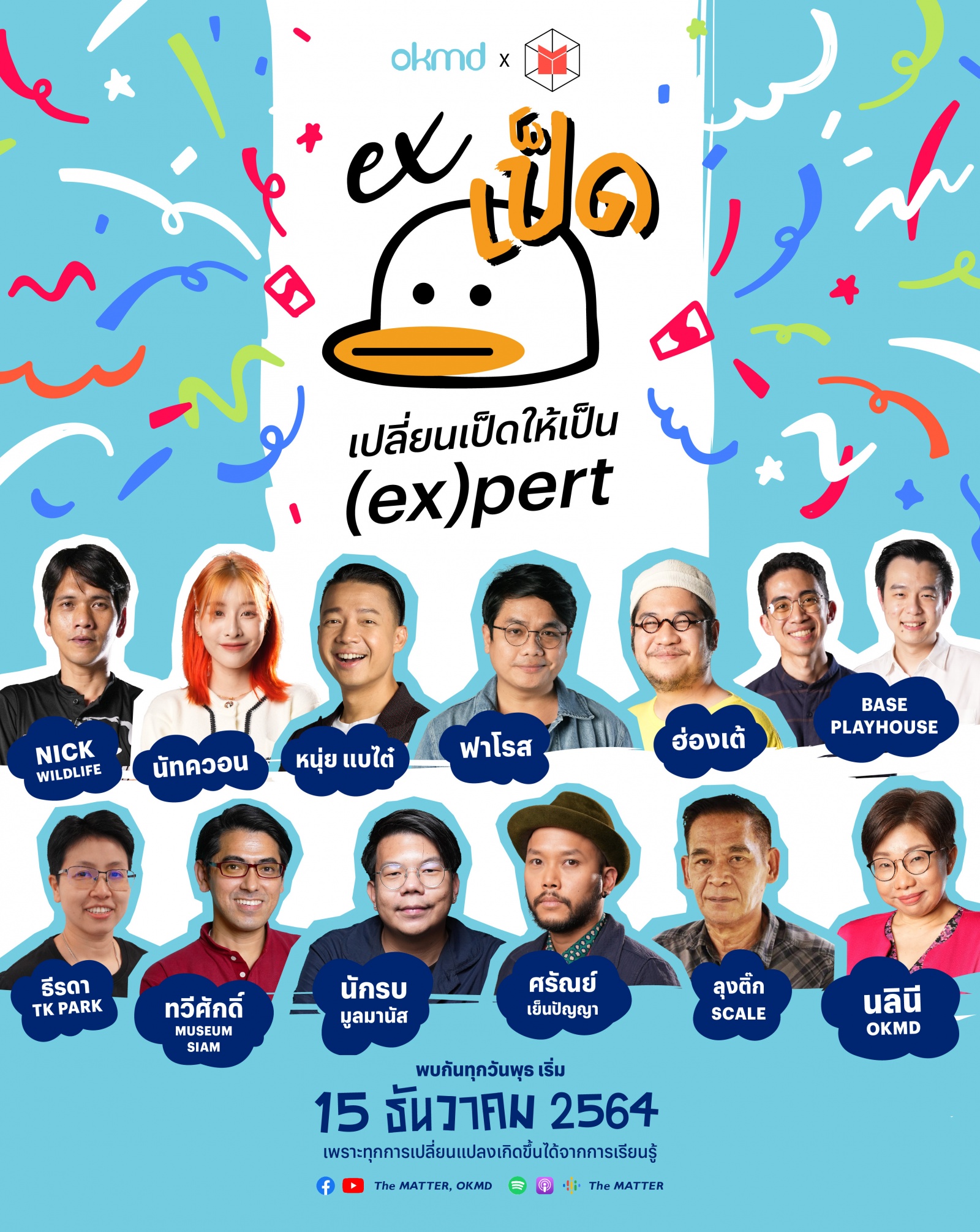 EXเป็ด เปลี่ยนเป็ดให้เป็น (ex)pert เพราะการเปลี่ยนแปลงเกิดขึ้นได้จากการเรียนรู้ EXเป็ด เปลี่ยนเป็ดให้เป็น (ex)pert เพราะการเปลี่ยนแปลงเกิดขึ้นได้จากการเรียนรู้