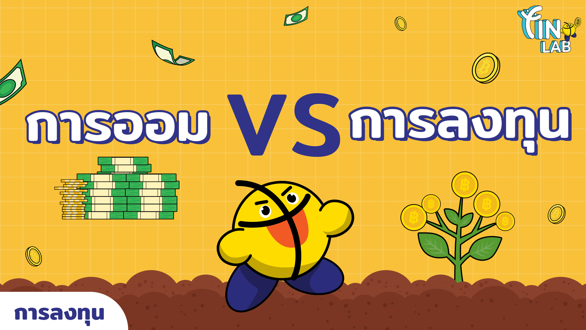การออม VS การลงทุน แตกต่างกันอย่างไร