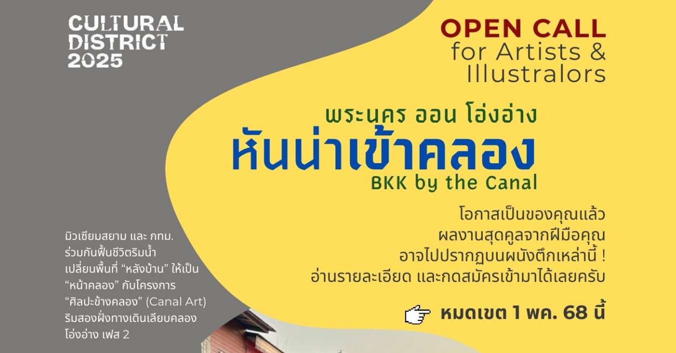 Cultural District 2025 พระนคร ออน โอ่งอ่าง: หันน่าเข้าคลอง - BKK by the Canal