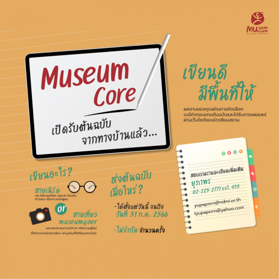 Museum Core เปิดรับต้นฉบับจากทางบ้านแล้ว...