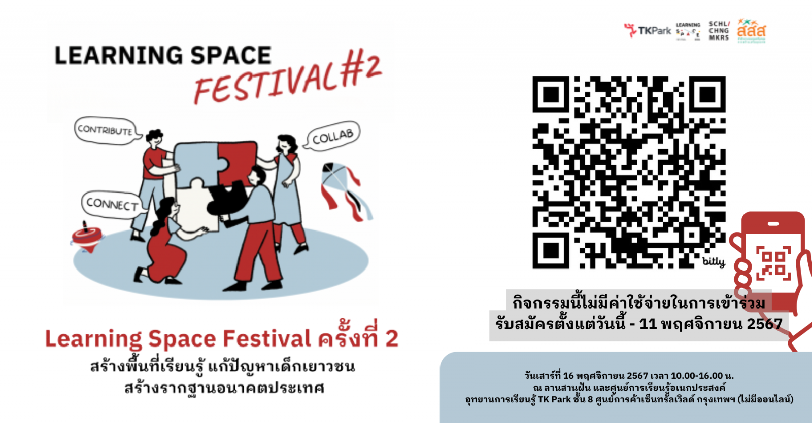 Learning Space Festival #2 สร้างพื้นที่เรียนรู้ แก้ปัญหาเด็กเยาวชน สร้างรากฐานอนาคตประเทศ Learning Space Festival #2 สร้างพื้นที่เรียนรู้ แก้ปัญหาเด็กเยาวชน สร้างรากฐานอนาคตประเทศ