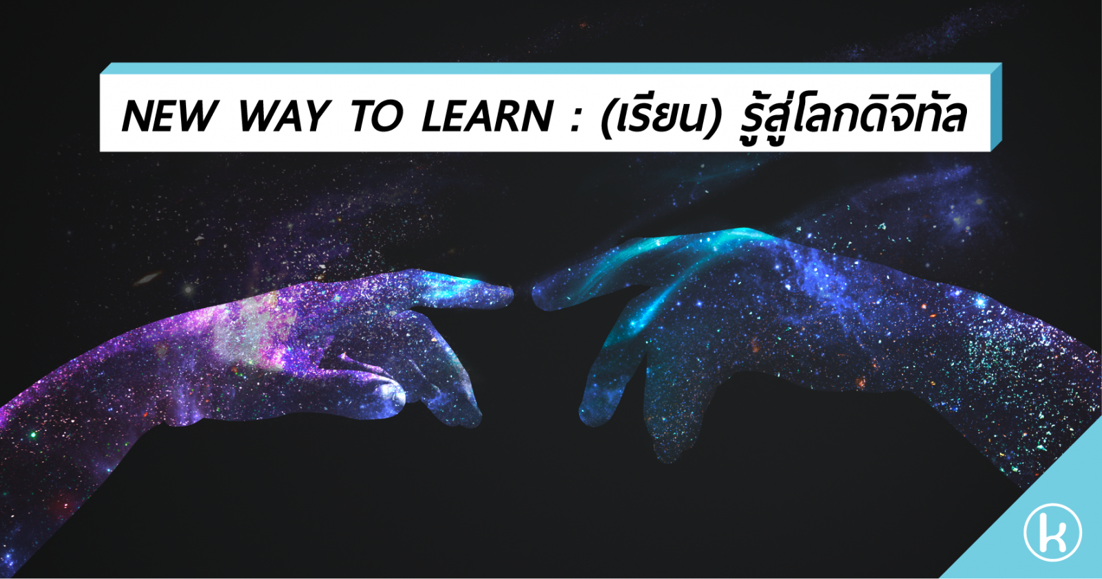 NEW WAY TO LEARN : (เรียน) รู้สู่โลกดิจิทัล