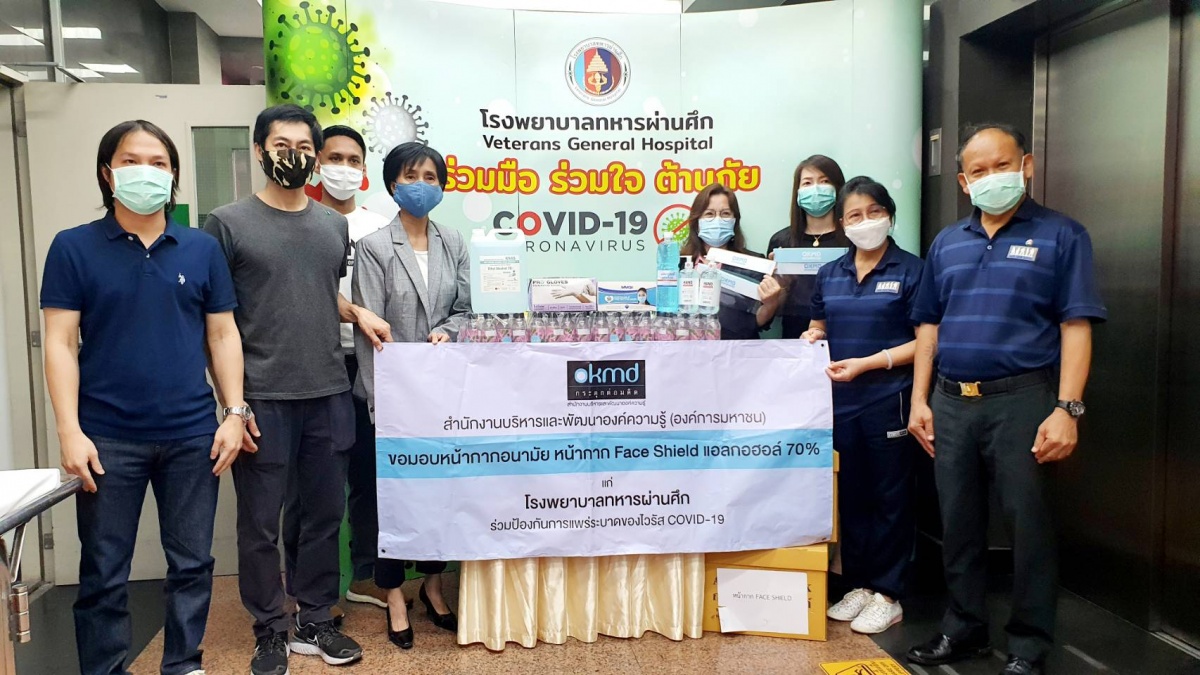 OKMD มอบหน้ากากอนามัย หน้ากาก Face Shield ให้แก่ รพ.ทหารผ่านศึก OKMD มอบหน้ากากอนามัย หน้ากาก Face Shield ให้แก่ รพ.ทหารผ่านศึก