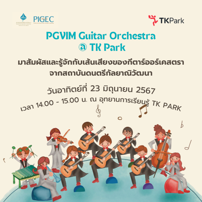 เรียนรู้เรื่องกีตาร์ออร์เคสตรา กับกิจกรรม PGVIM Guitar Orchestra Workshop