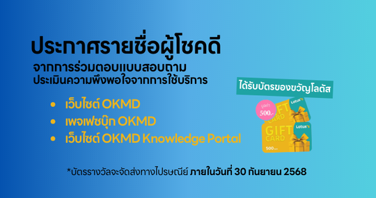 ประกาศรายชื่อผู้โชคดีจากการร่วมตอบแบบสอบถามความพึงพอใจกับการใช้บริการแพลตฟอร์ม OKMD ประจำปี 2568