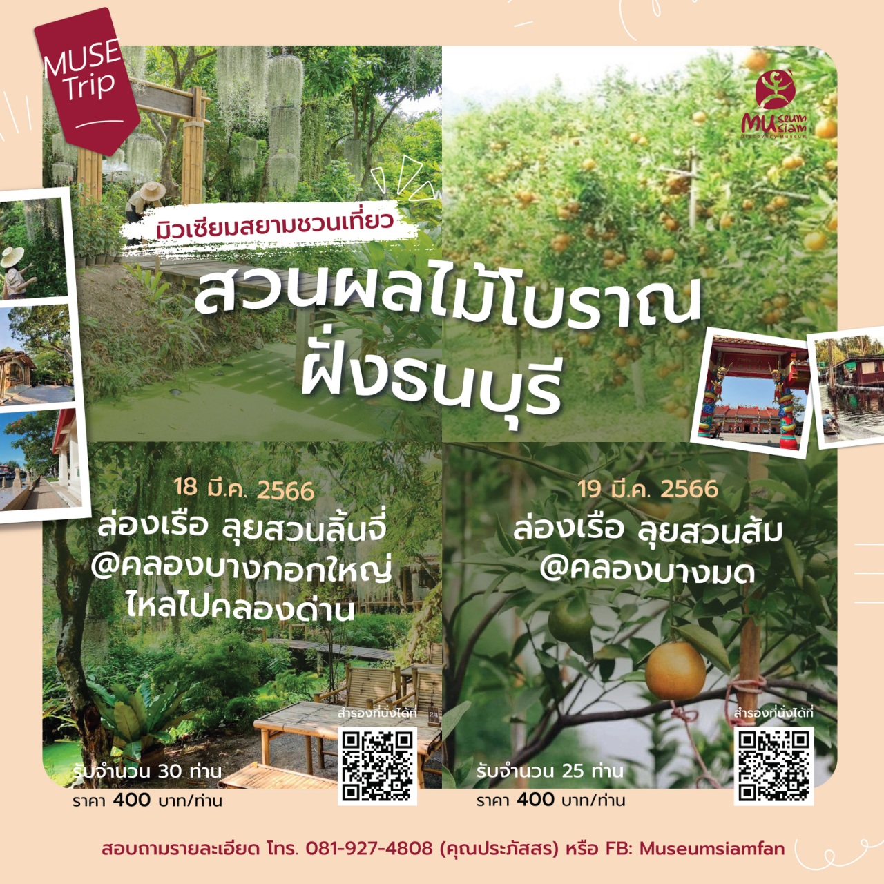 MUSE Trip : "ล่องเรือ ลุยสวนส้ม คลองบางมด"และ "ล่องเรือ ลุยสวนลิ้นจี่ คลองบางกอกใหญ่ไหลไปคลองด่าน" MUSE Trip : "ล่องเรือ ลุยสวนส้ม คลองบางมด"และ "ล่องเรือ ลุยสวนลิ้นจี่ คลองบางกอกใหญ่ไหลไปคลองด่าน"