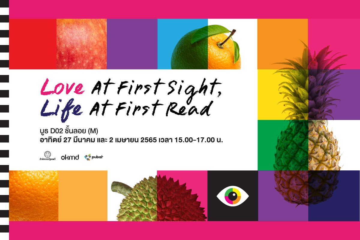 กิจกรรม ‘Love At First Sight, Life At First Read’ งานสัปดาห์หนังสือแห่งชาติที่บูธ OKMD กิจกรรม ‘Love At First Sight, Life At First Read’ งานสัปดาห์หนังสือแห่งชาติที่บูธ OKMD