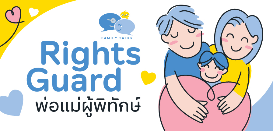 TK Family Talks “Rights Guard พ่อแม่ผู้พิทักษ์” TK Family Talks “Rights Guard พ่อแม่ผู้พิทักษ์”