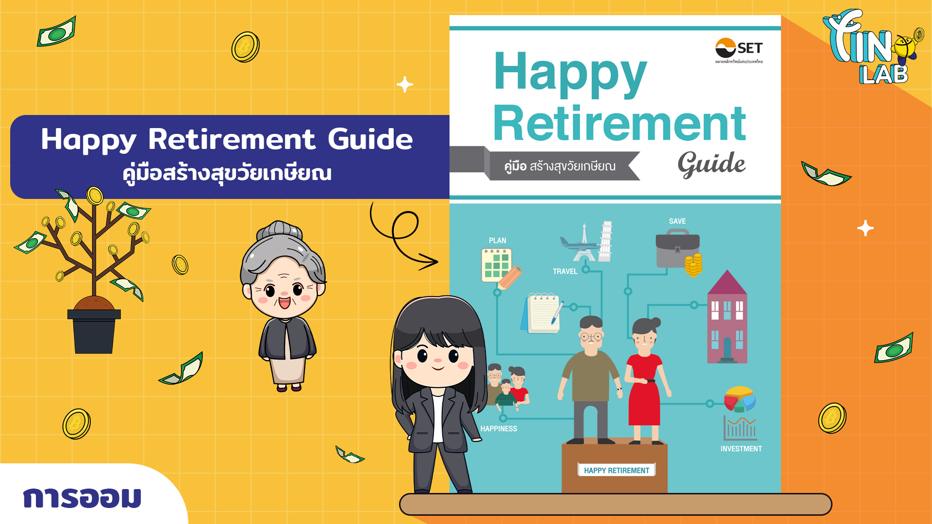 Happy Retirement Guide คู่มือสร้างสุขวัยเกษียณ