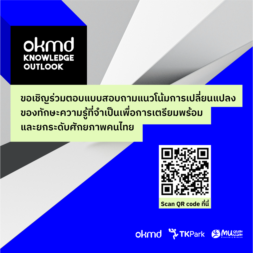 แนวโน้มทักษะความรู้ที่จําเป็นของคนไทยในอนาคต (OKMD Knowledge Outlook)