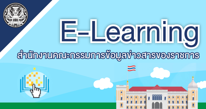 E-Learning สำนักนายกรัฐมนตรี