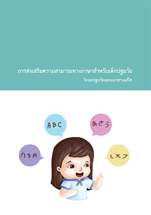 การส่งเสริมความสามารถทางภาษาสำหรับเด็กปฐมวัย