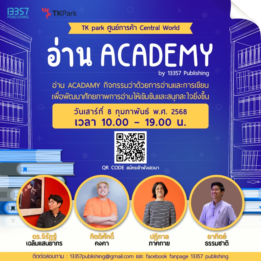 "อ่าน Academy by 13357 Publishing" กิจกรรมอบรมและเสวนาเพื่อพัฒนาศักยภาพการอ่านและการเขียน