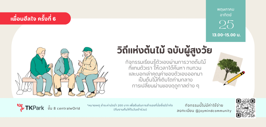 เรียนรู้ตัวเองผ่านการสร้างสรรค์ต้นไม้ กับกิจกรรมเพื่อนฮีลใจ ครั้งที่ 6 “วิถีแห่งต้นไม้ ฉบับผู้สูงวัย” เรียนรู้ตัวเองผ่านการสร้างสรรค์ต้นไม้ กับกิจกรรมเพื่อนฮีลใจ ครั้งที่ 6 “วิถีแห่งต้นไม้ ฉบับผู้สูงวัย”