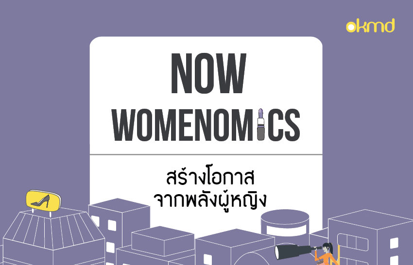 Now Womenomics | สร้างโอกาสจากพลังผู้หญิง