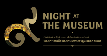 คณะกรรมการบูรณาการด้านพิพิธภัณฑ์และแหล่งเรียนรู้  เปิดพิพิธภัณฑ์ให้เข้าชมยามค่ำคืน