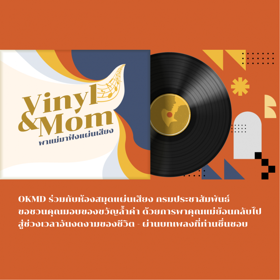 Vinyl & Mom: พาแม่มาฟังแผ่นเสียง
