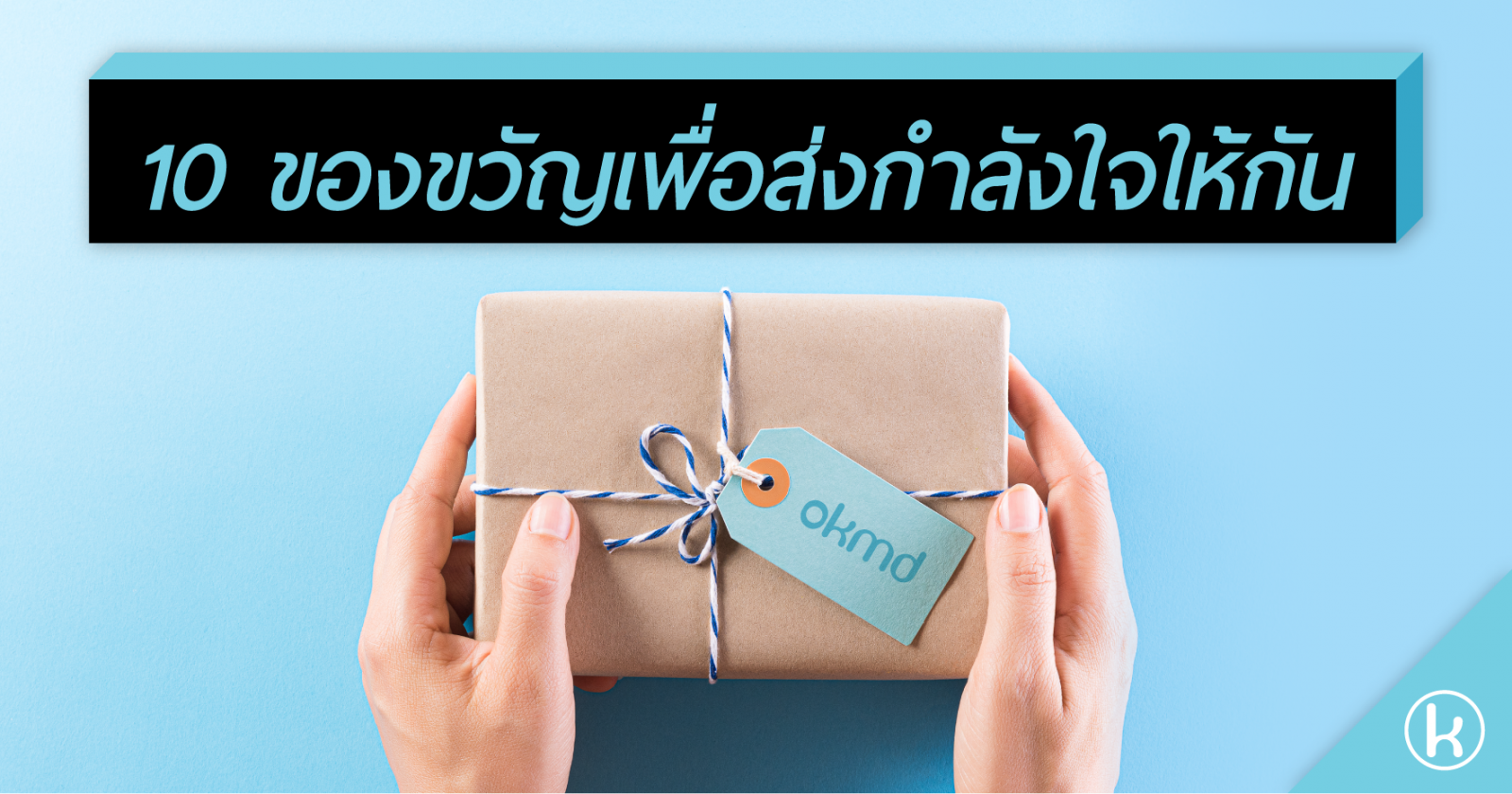 10 ของขวัญเพื่อส่งกำลังใจให้กัน